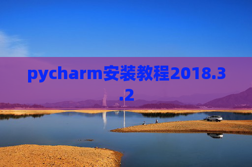 pycharm安装教程2018.3.2