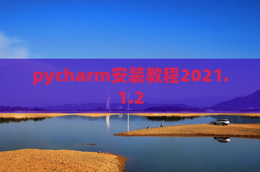pycharm安装教程2021.1.2