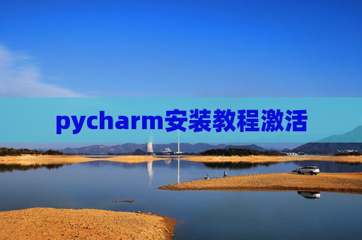 pycharm安装教程激活